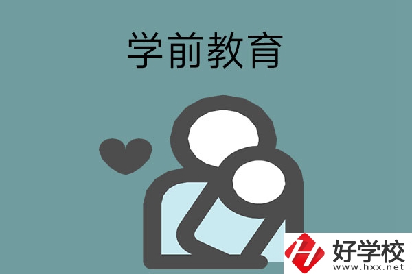 想報(bào)學(xué)前教育專(zhuān)業(yè)？推薦湖南這兩所中等職業(yè)學(xué)校