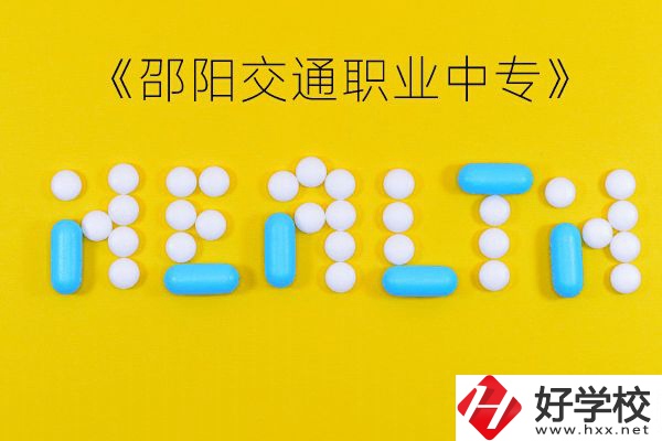 邵陽(yáng)交通職業(yè)中專怎么樣？好不好？