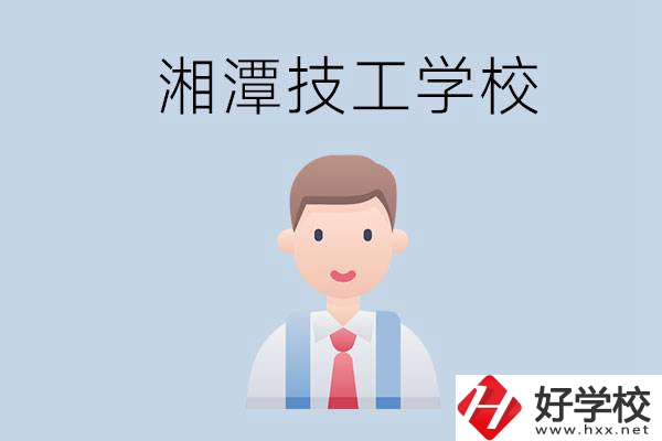 湘潭總共有多少所技校？都是公辦的嗎？