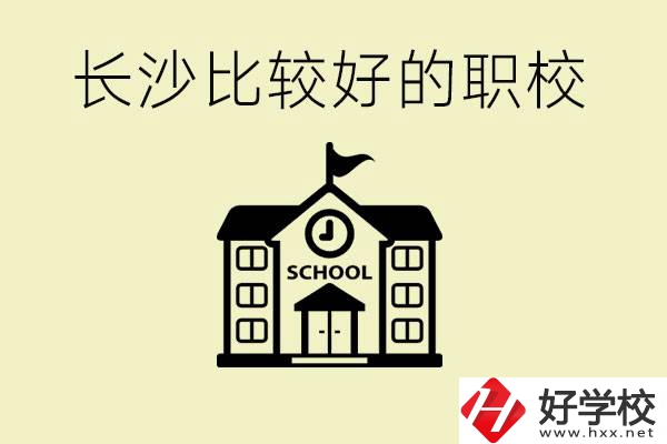 初中畢業(yè)長(zhǎng)沙有沒(méi)有好一點(diǎn)的職校？有什么專(zhuān)業(yè)？