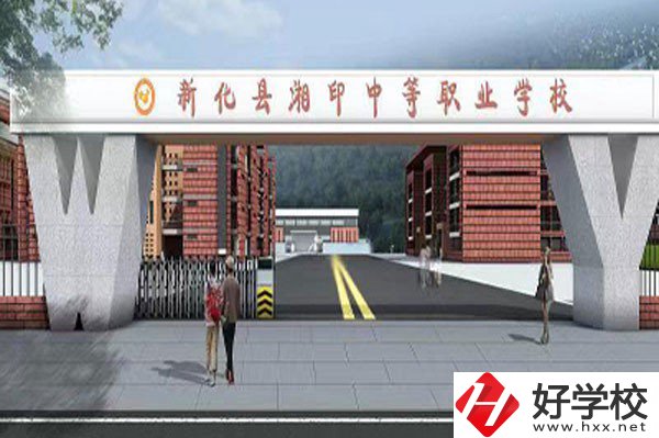 新化縣湘印中等職業(yè)學(xué)校有哪些辦學(xué)特色？資助政策如何？