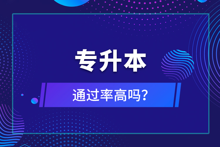 專升本通過率高嗎？