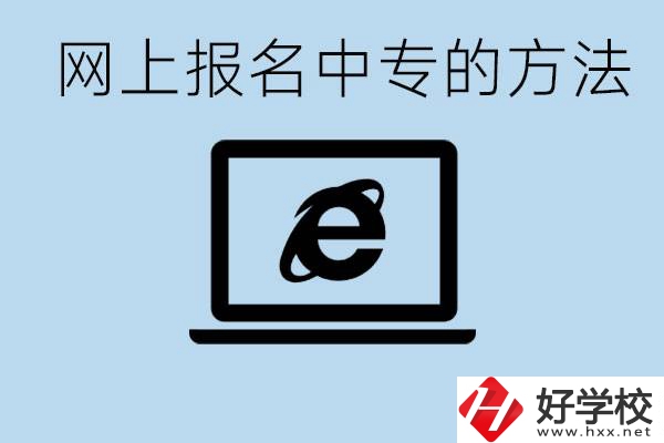如何網(wǎng)上報名中專？長沙有哪些好的中專？