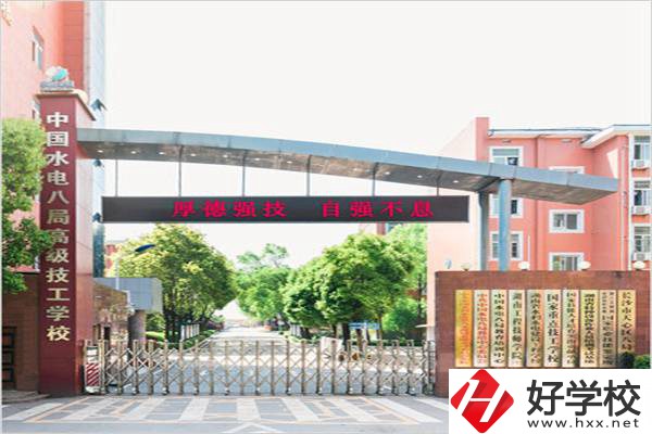 中國水電八局高級技工學(xué)校是所什么學(xué)校？有什么優(yōu)勢？