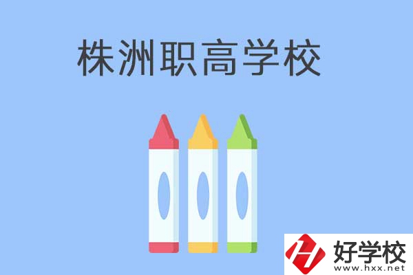 株洲市有哪些職高？學(xué)校好不好？
