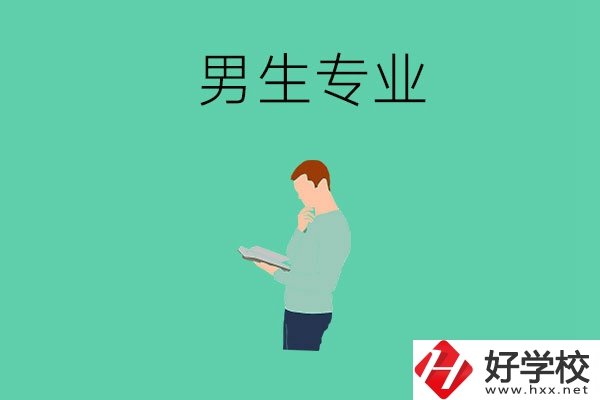 湖南省湘潭縣職校有什么適合男生學(xué)的專業(yè)？