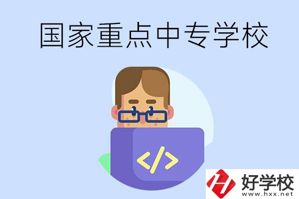 婁底有什么重點(diǎn)的中專(zhuān)學(xué)校？