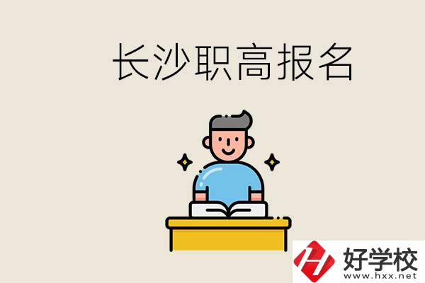 長沙職高哪些好進？中考過后去報名職高有名額嗎？