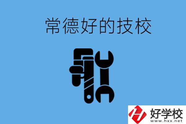 常德好的技校有哪幾所？有什么專業(yè)可以學(xué)？
