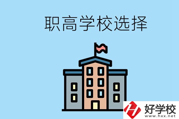 衡陽有什么職高學校推薦？怎樣選擇職高？