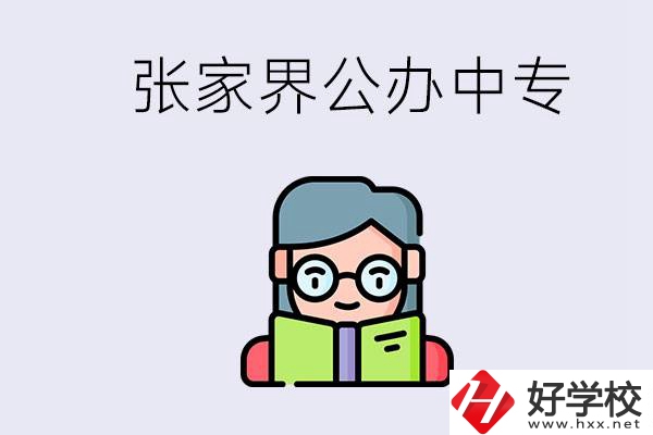 在張家界能讀什么中專？中專學(xué)校去了有什么用？
