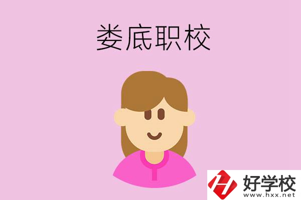 在婁底想當(dāng)幼師，怎么選職校？