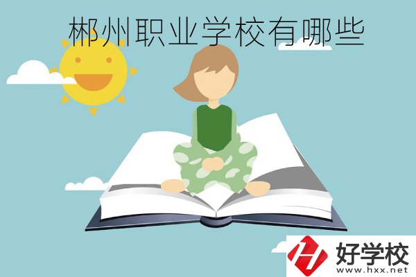 郴州職業(yè)學(xué)校有哪些？住宿條件怎么樣？