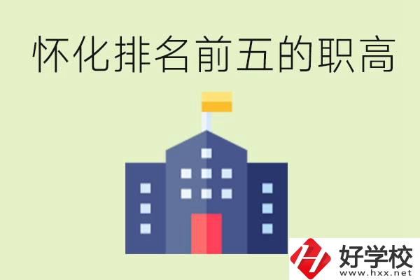 懷化職高學(xué)校排名前五有哪些？學(xué)費多少？
