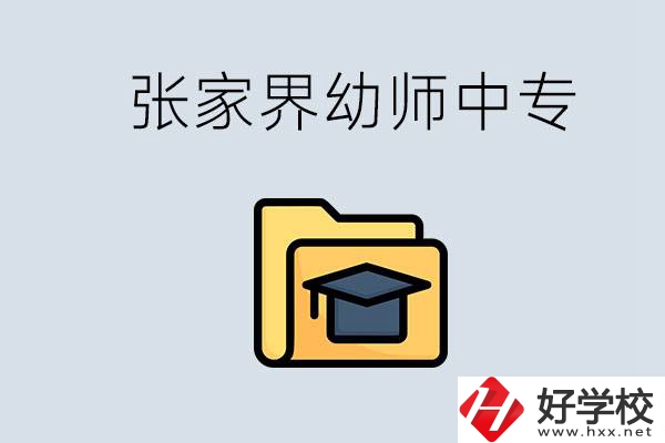 張家界哪里有學(xué)幼師的中專學(xué)校？學(xué)幼師好不好？