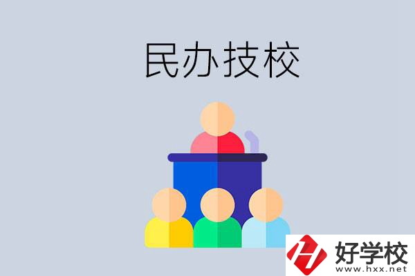 湖南有哪些民辦技校？民辦技?？梢匀プx嗎？