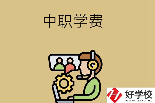 在長沙讀中職學(xué)校，學(xué)費(fèi)貴嗎？