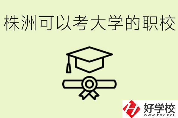 株洲職校怎么考本科?有哪些學(xué)校可以考？