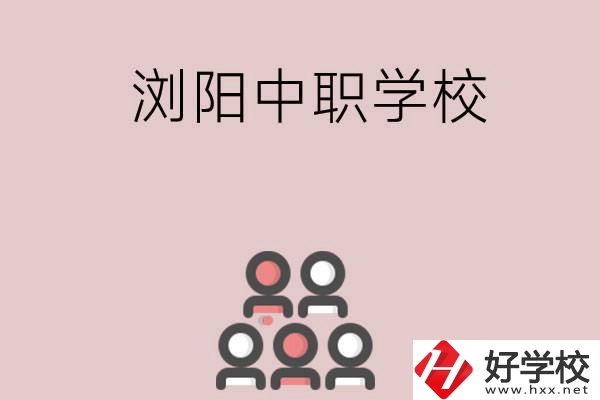 長沙瀏陽有哪些中職學(xué)校？
