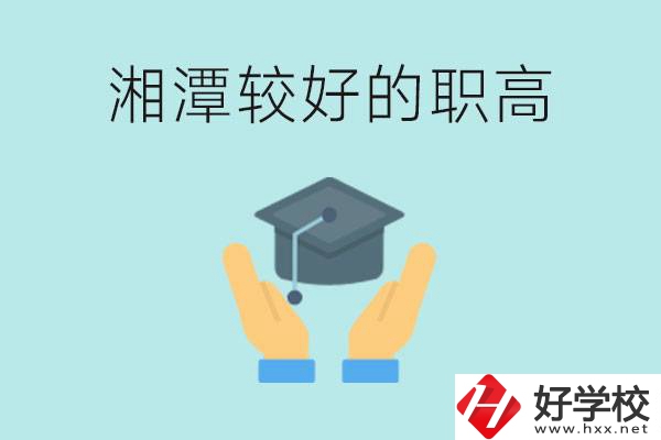 湘潭好的職高有哪些？學(xué)費(fèi)多少錢？