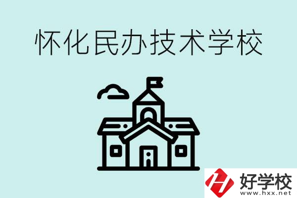 懷化民辦職高有哪些？學(xué)費(fèi)很高嗎？