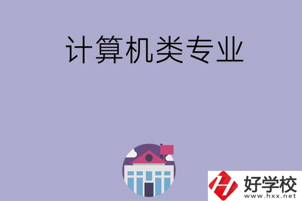 邵陽(yáng)有哪所中專(zhuān)可以學(xué)計(jì)算機(jī)類(lèi)專(zhuān)業(yè)？