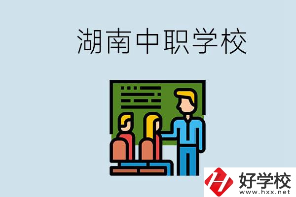 湖南有什么出名的中職？中職專業(yè)課的日常是怎樣的？