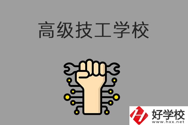 在益陽(yáng)讀高級(jí)技校，可以取得什么學(xué)歷？