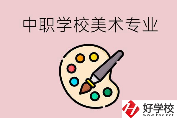 株洲有什么比較好的，能學(xué)美術(shù)專業(yè)的中職學(xué)校？