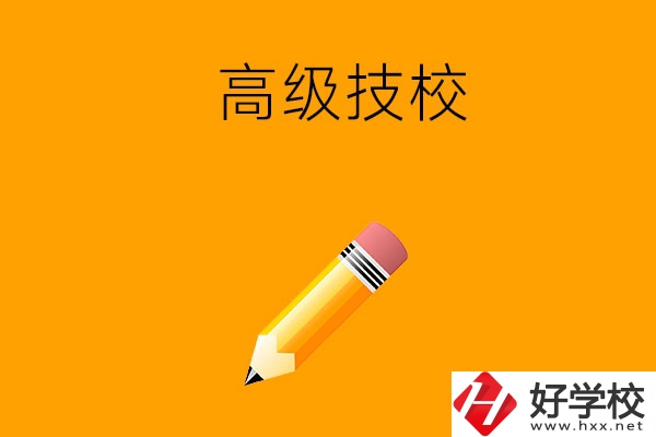 懷化市有哪幾所高級技校？師資力量如何？
