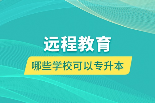 遠程教育哪些學(xué)?？梢詫Ｉ? /></p><div   id=