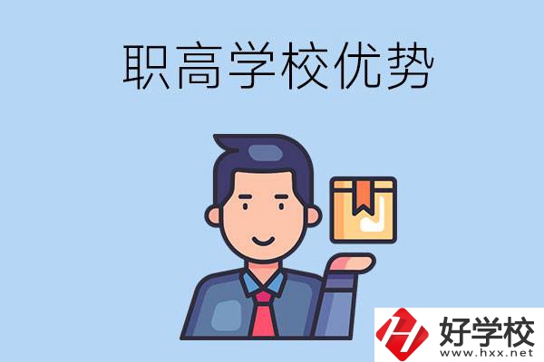 湖南有哪些職高學校？有什么優(yōu)勢呢？