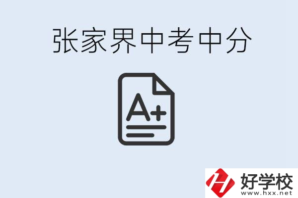 張家界中考總分多少？考不上有什么職校選擇？