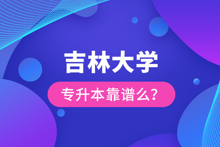 吉林大學專升本靠譜么 ？