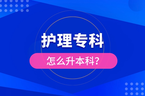 護理?？圃趺瓷究?？