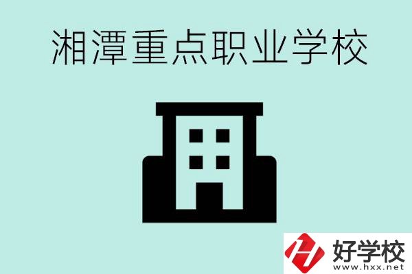 湘潭市重點職高有哪些？具體位置在哪里？