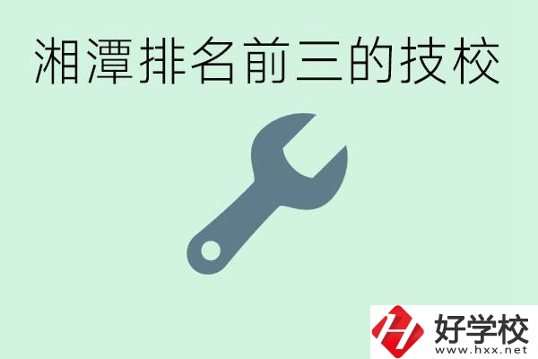 湘潭排名前三的技校是哪些？一年學(xué)費(fèi)是多少？