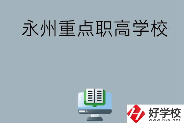 永州有哪些重點(diǎn)職高學(xué)?？梢赃x擇？