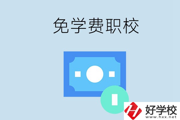 長(zhǎng)沙哪種職校免學(xué)費(fèi)？還有什么補(bǔ)助政策？
