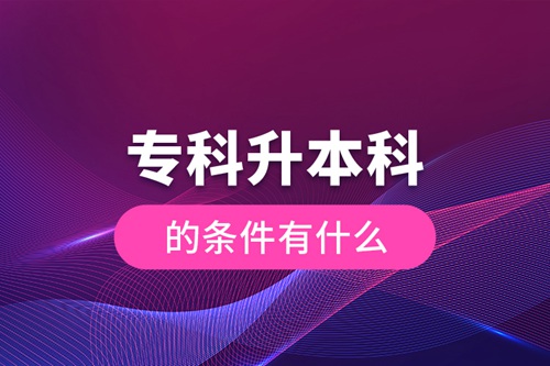 ?？粕究频臈l件有什么