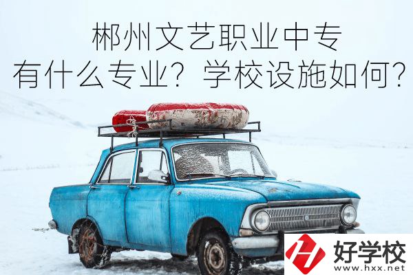 郴州文藝職業(yè)中專有什么專業(yè)？學(xué)校設(shè)施如何？