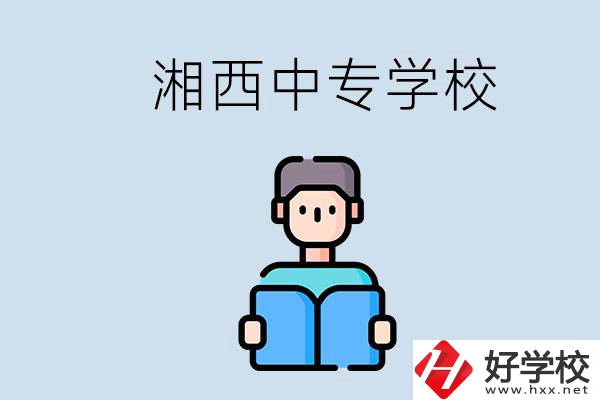 湘西中專哪家好？讀中專有用嗎？