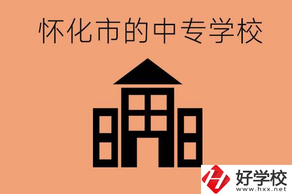 懷化有哪些中專學(xué)校？有哪些專業(yè)？