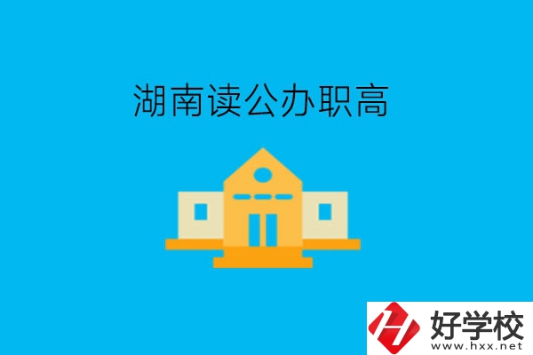 湖南讀公辦職高，哪些學(xué)校有實力?
