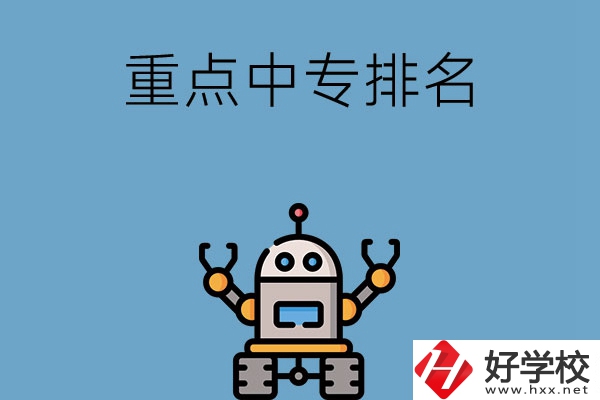 湖南省有哪些重點中專排名前十？