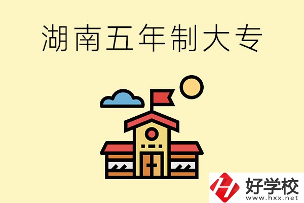 湖南的五年制大專收費貴嗎？有沒有補貼？