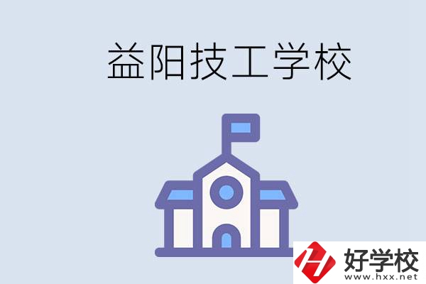 益陽有哪些技校？具體位置在哪？
