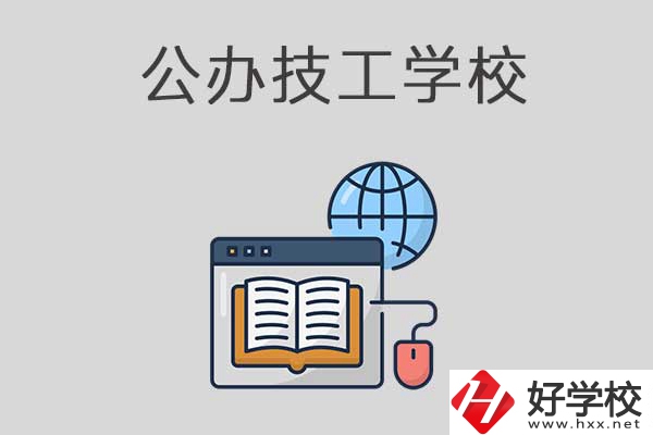 懷化有哪些技工學(xué)校？是公辦的嗎？
