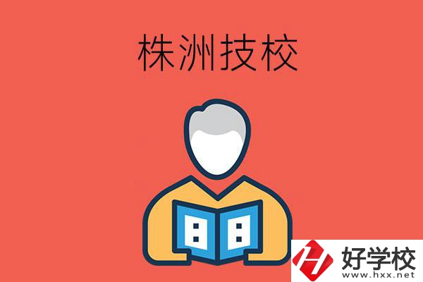 株洲的技校有多少所？
