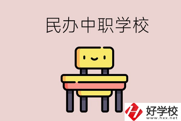 郴州有哪些民辦中職學(xué)校？學(xué)費(fèi)貴嗎？
